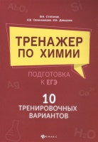 Тренажер по химии: подготовка к ЕГЭ: 10 тренировочных вариантов. Степанов В., Овчинникова О., Давыдова И.  фото, kupilegko.ru